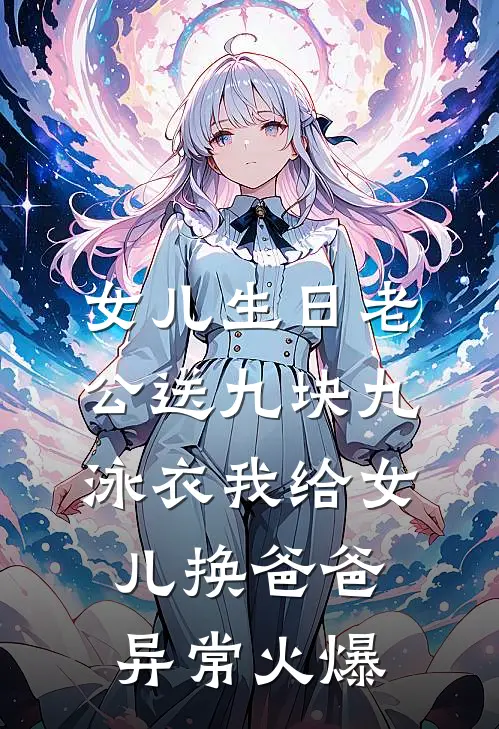 女儿生日老公送九块九泳衣我给女儿换爸爸异常火爆