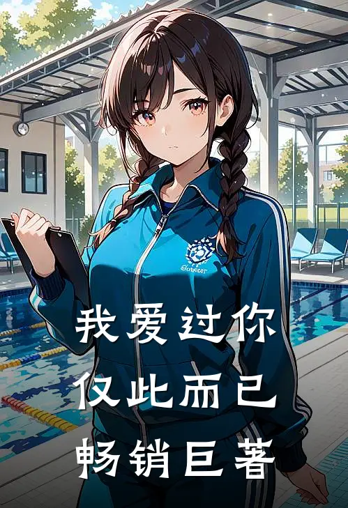 我爱过你，仅此而已畅销巨著