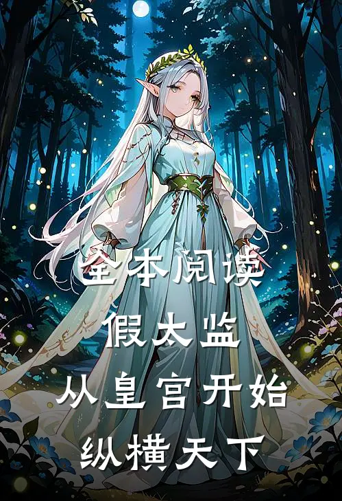 全本阅读假太监：从皇宫开始纵横天下