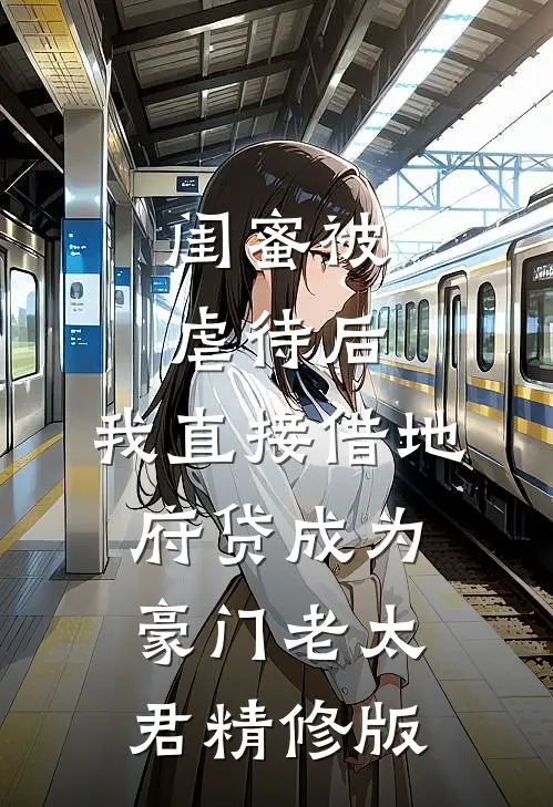 闺蜜被虐待后，我直接借地府贷成为豪门老太君精修版