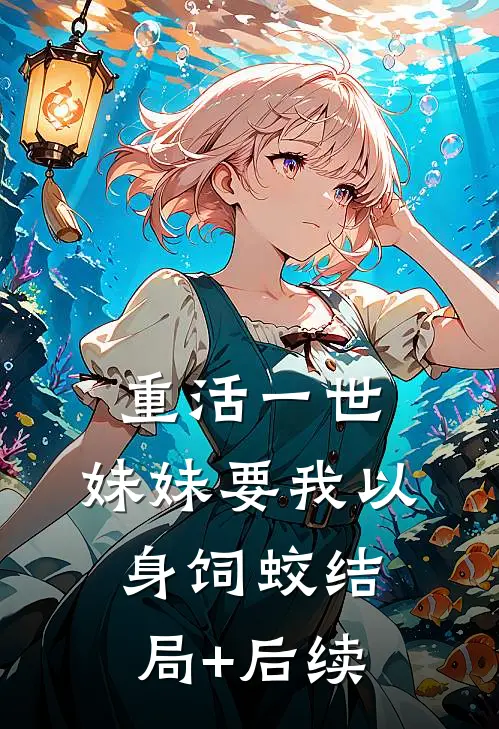 重活一世，妹妹要我以身饲蛟结局+后续
