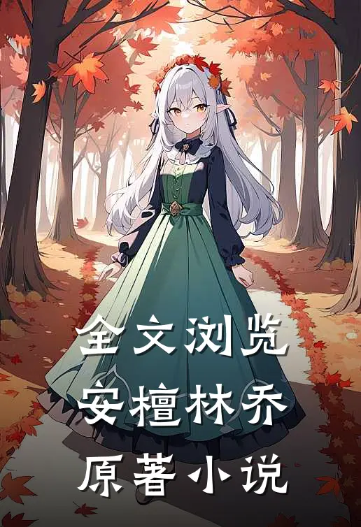 全文浏览安檀林乔 原著小说