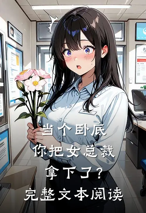 当个卧底，你把女总裁拿下了？完整文本阅读