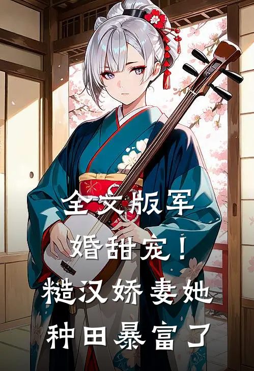 全文版军婚甜宠！糙汉娇妻她种田暴富了