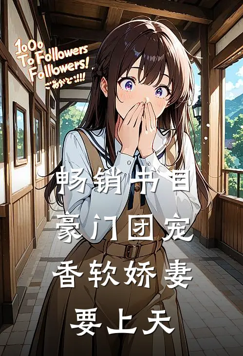 畅销书目豪门团宠：香软娇妻要上天