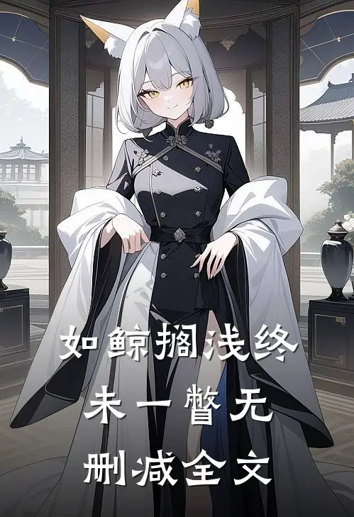 如鲸搁浅终未一瞥无删减全文