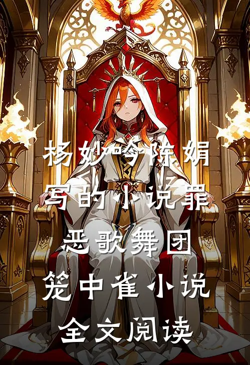 杨妙吟陈娟写的小说罪恶歌舞团：笼中雀小说全文阅读