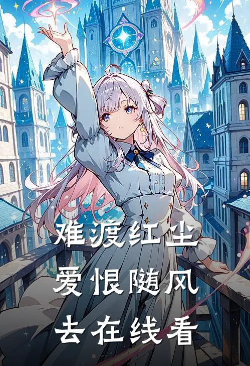 难渡红尘，爱恨随风去在线看