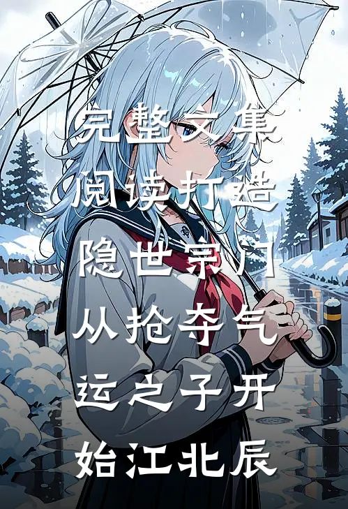 完整文集阅读打造隐世宗门:从抢夺气运之子开始江北辰