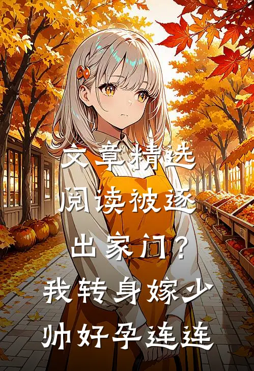 文章精选阅读被逐出家门？我转身嫁少帅好孕连连