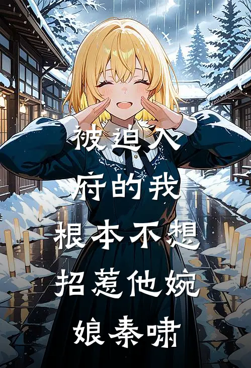 被迫入府的我，根本不想招惹他婉娘秦啸
