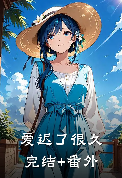 爱迟了很久完结+番外