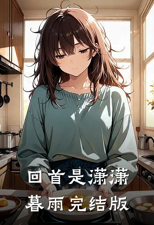 回首是潇潇暮雨完结版