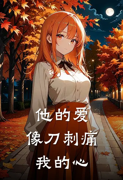 他的爱，像刀刺痛我的心
