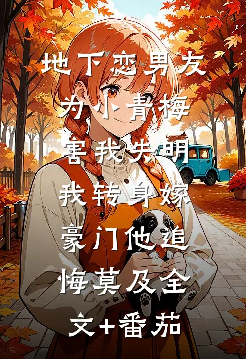 地下恋男友为小青梅害我失明，我转身嫁豪门他追悔莫及全文+番茄