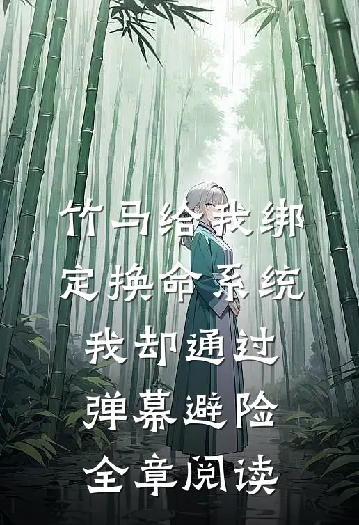 竹马给我绑定换命系统，我却通过弹幕避险全章阅读
