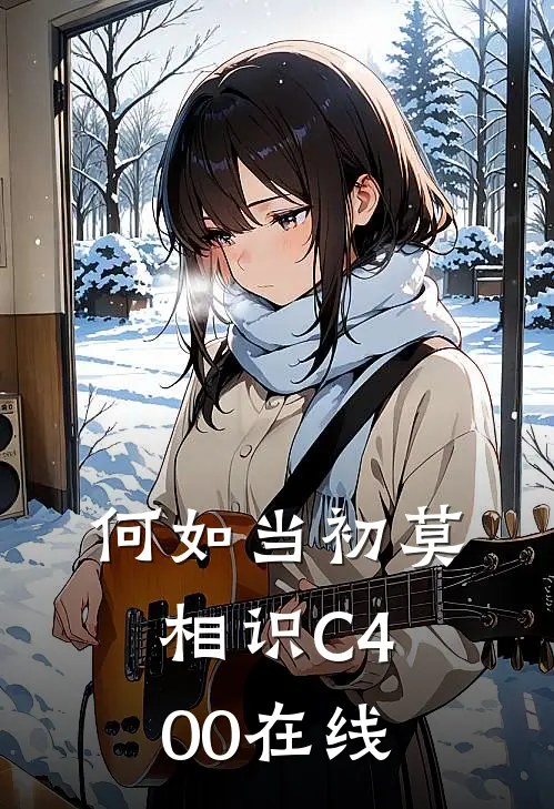 何如当初莫相识C400在线
