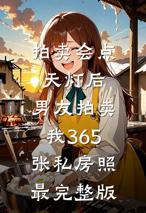 拍卖会点天灯后，男友拍卖我365张私房照最完整版