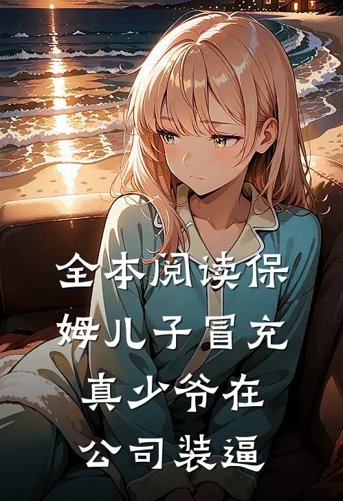 全本阅读保姆儿子冒充真少爷在公司装逼
