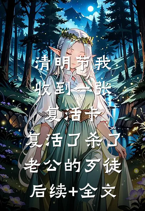 清明节我收到一张复活卡，复活了杀了老公的歹徒后续+全文