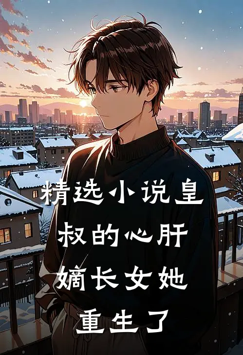 精选小说皇叔的心肝:嫡长女她重生了