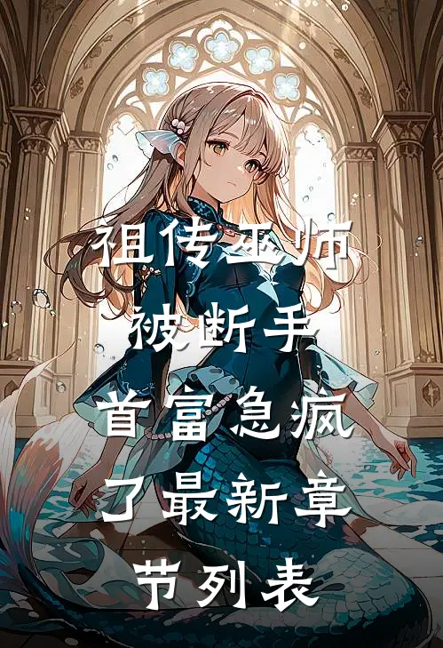 祖传巫师被断手，首富急疯了最新章节列表