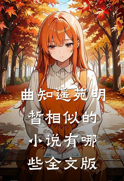 曲知遥苑明皙相似的小说有哪些全文版