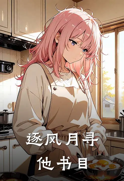 逐风月寻他书目
