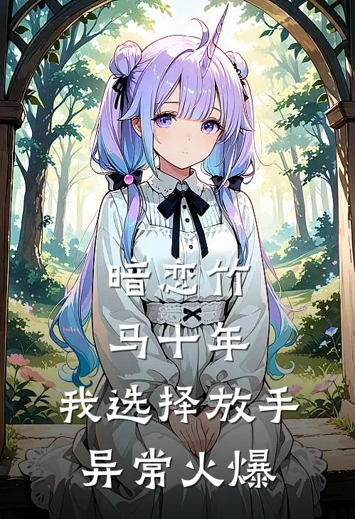 暗恋竹马十年，我选择放手异常火爆