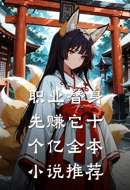 职业替身，先赚它十个亿全本小说推荐
