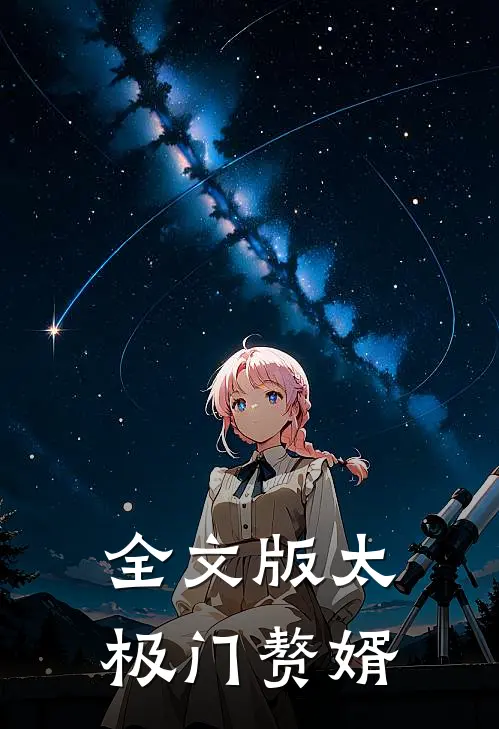 全文版太极门赘婿