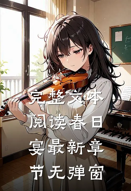 完整文本阅读春日宴 最新章节 无弹窗