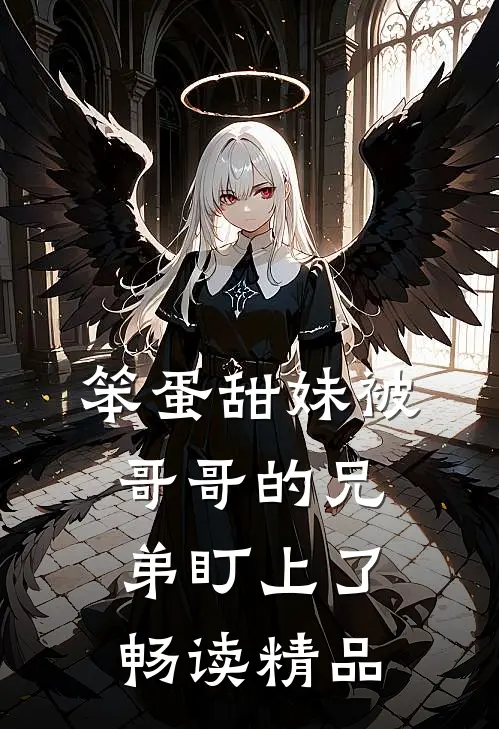 笨蛋甜妹被哥哥的兄弟盯上了畅读精品