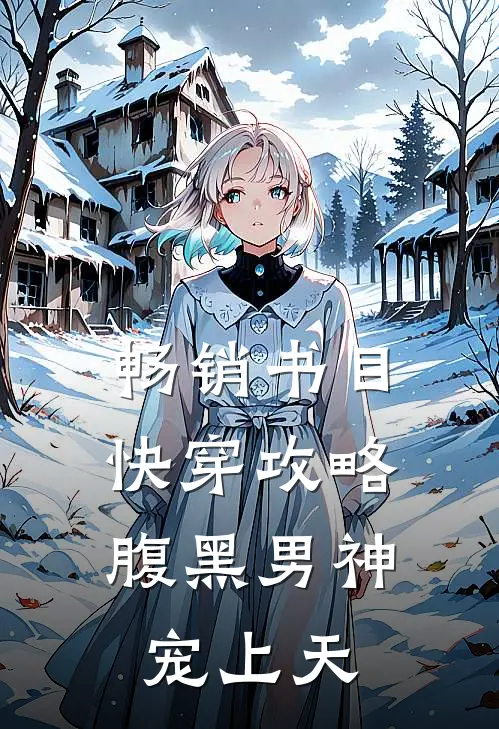 畅销书目快穿攻略：腹黑男神宠上天