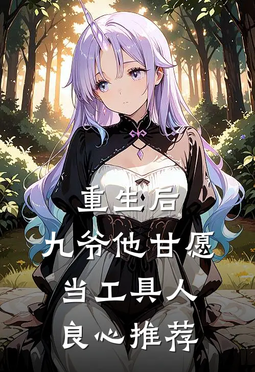 重生后，九爷他甘愿当工具人良心推荐