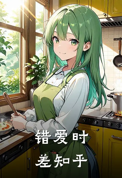 错爱时差知乎
