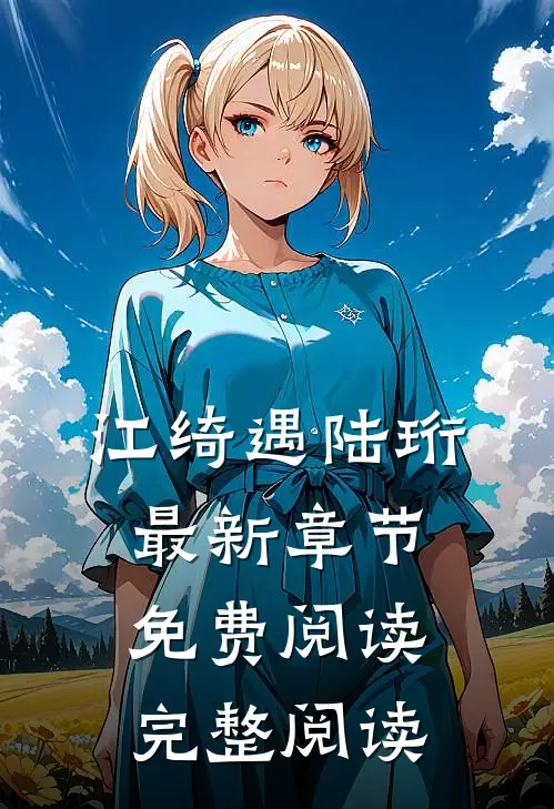 江绮遇陆珩最新章节免费阅读完整阅读
