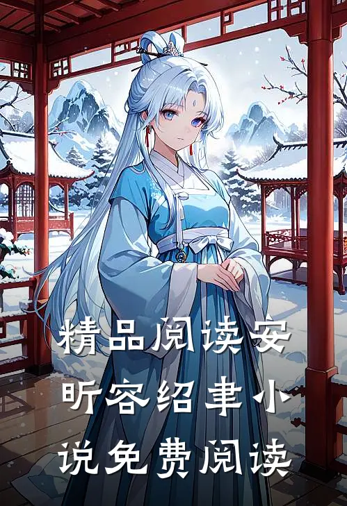 精品阅读安昕容绍聿小说免费阅读