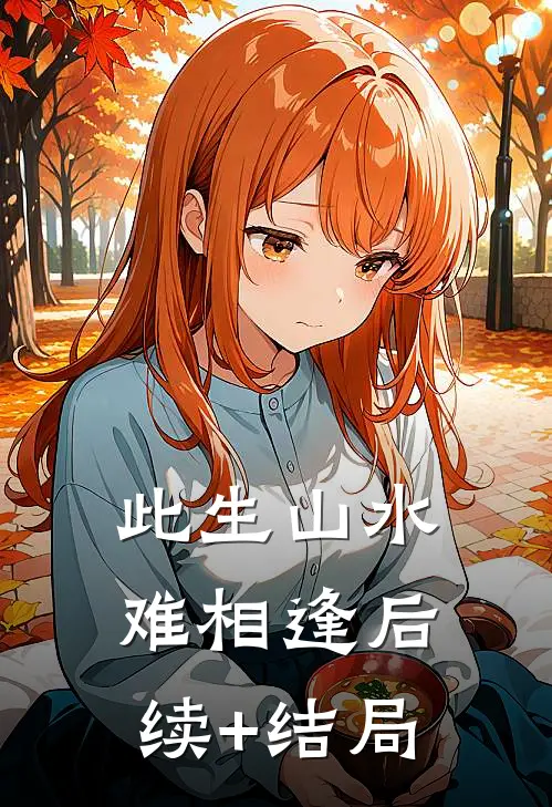 此生山水难相逢后续+结局