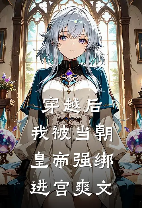 穿越后，我被当朝皇帝强绑进宫爽文