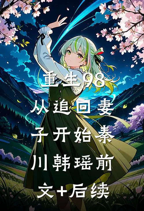 重生98：从追回妻子开始秦川韩瑶前文+后续