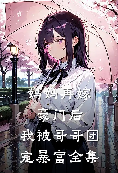 妈妈再嫁豪门后，我被哥哥团宠暴富全集