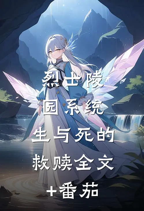 烈士陵园系统：生与死的救赎全文+番茄
