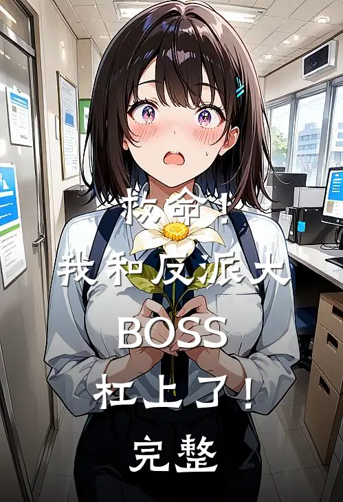 救命！我和反派大BOSS杠上了！完整