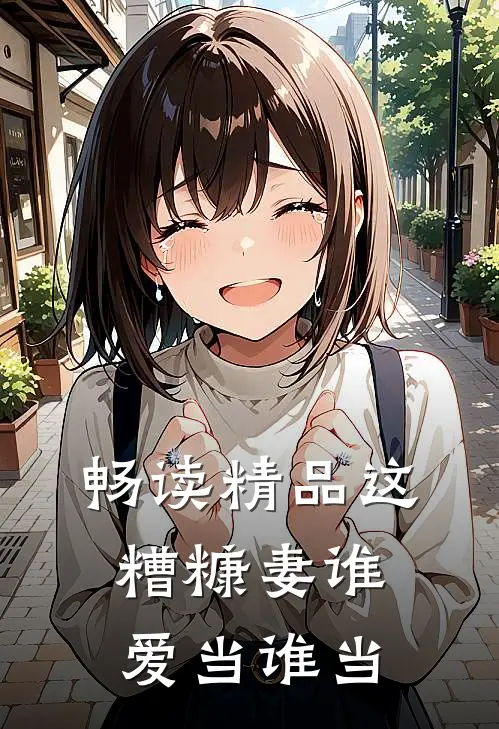 畅读精品这糟糠妻谁爱当谁当