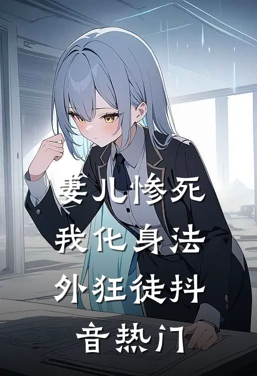 妻儿惨死，我化身法外狂徒抖音热门