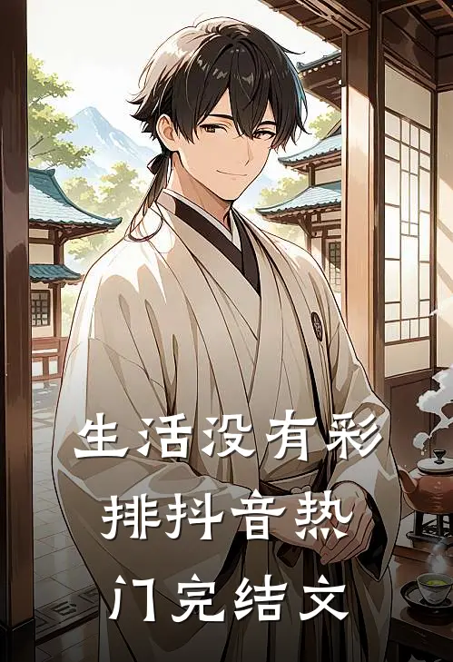 生活没有彩排抖音热门完结文