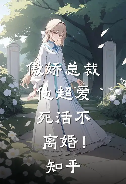 傲娇总裁他超爱，死活不离婚！知乎