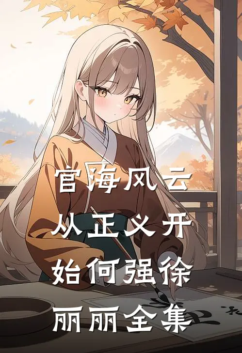 官海风云：从正义开始何强徐丽丽全集
