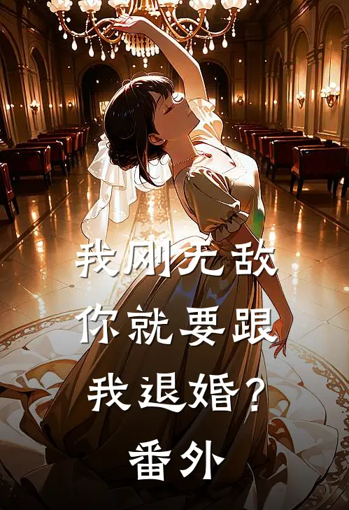 我刚无敌,你就要跟我退婚?番外篇